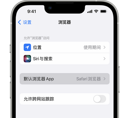 南头镇苹果手机维修店分享如何在iPhone上设置默认浏览器