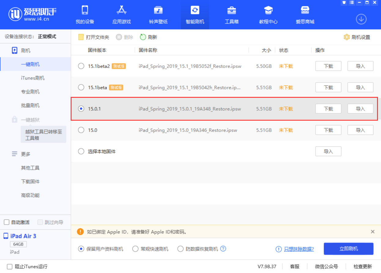 南头镇苹果手机维修分享iOS 15.0.1 正式版升级_iOS 15.0.1 正式版一键刷机教程 